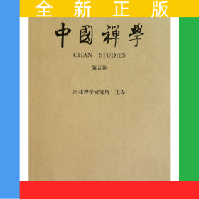 中國(guó)禪學(xué)(第5卷)
