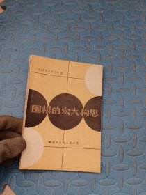 围棋的宏达构思