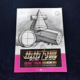 步步为赢：结构几何体 李靖 著  重庆出版社  (正版库存）
