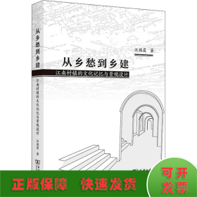 从乡愁到乡建 江南村镇的文化记忆与景观设计