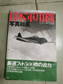 日本军用机写真总集 大16开精装版 320页