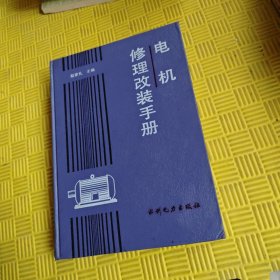 电机修理改装手册