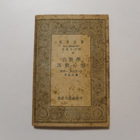 代数学 因数分解（万有文库 商务印书馆 王云五）