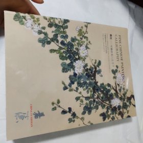 最新图录 中国嘉德2023秋季拍卖会 观想—中国书画四海集珍