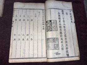 稀见清早期四川地方刻本。注释启蒙对偶续编卷一卷三，两厚本。安次孟纹华甫父编次（嘉靖甲辰），居延郑以诚完我父注解（崇祯癸未）