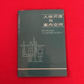 人体尺度与室内空间