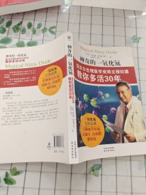 神奇的一氧化氮：诺贝尔生理医学奖得主