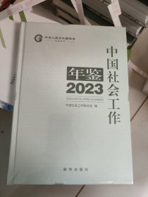 中国社会工作年鉴2023