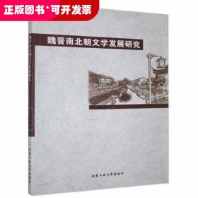 魏晋南北朝文学发展研究董萌北京工业大学出版社9787563965991