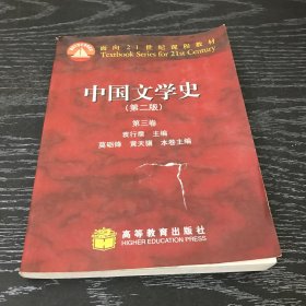 中国文学史（第二版）第三卷