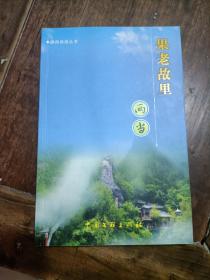 陇南旅游丛书，果老故里，两当