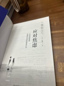 应对焦虑：九种消除焦虑、恐惧和忧虑的简单方法