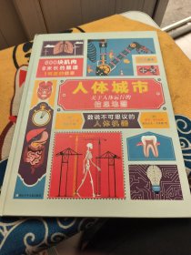 奇想国科普精选·人体城市：关于人体运行的信息地图