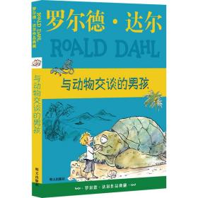 与动物交谈的男孩 儿童文学 (英)罗尔德·达尔