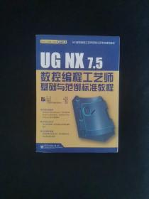 UG NX 7.5数控编程工艺师基础与范例标准教程