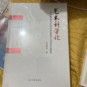 艺术科学论（从艺术哲学到艺术科学的中西审美文化诗学的比较研究）