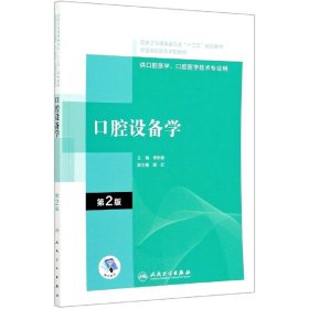 【假一罚四】口腔设备学(供口腔医学口腔医学技术专业用第2版全国高职高专学校教材)编者:李新春|责编:查彬煦