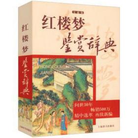 红楼梦鉴赏辞典(文通版) 中国古典小说、诗词 孙逊，孙菊园编