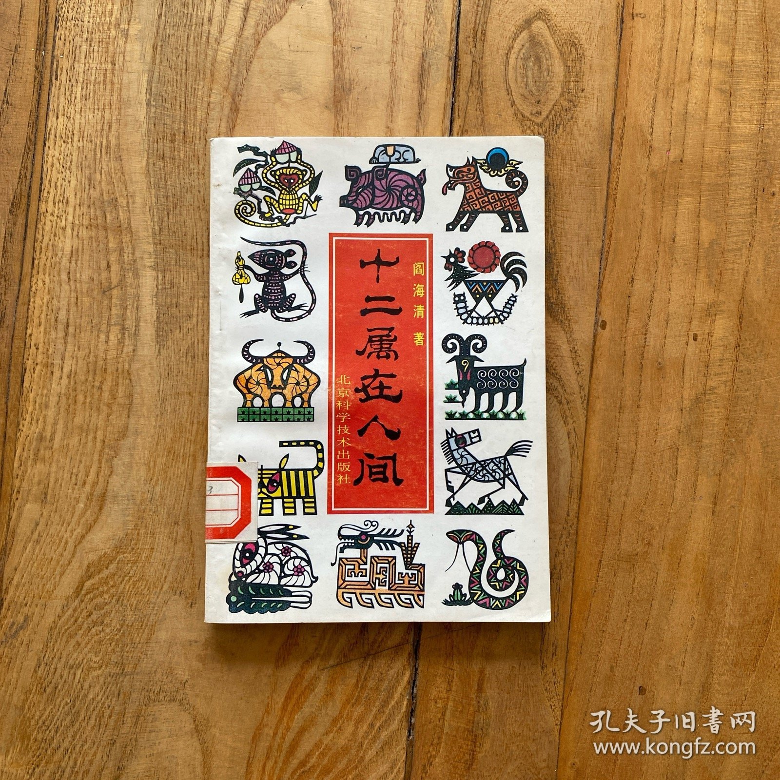 十二属在在人间