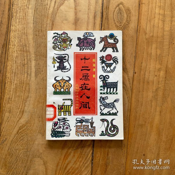 十二属在在人间