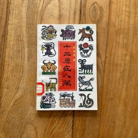 十二属在在人间