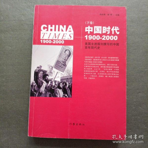 《中国时代》（下）：美国主流报刊撰写的中国百年现代史