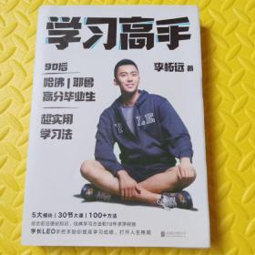 学习高手：90后哈佛耶鲁高分毕业生超实用学习法