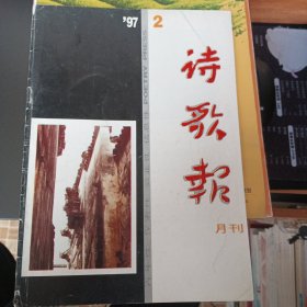 诗歌报 1997年2期