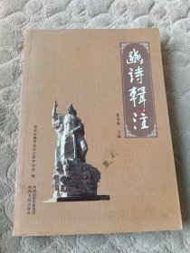 豳诗辑注