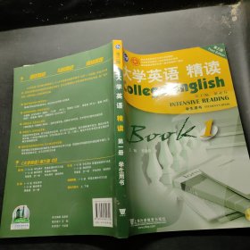 大学英语精读1（学生用书）（第三版）。