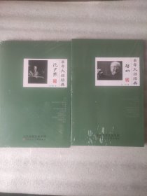 百年大师经典系列2册：启功卷+沈尹默卷
