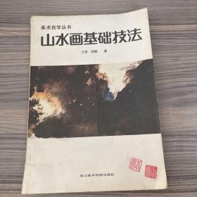 美术自学丛书：山水画基础技法