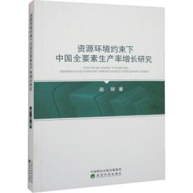 资源环境约束下中国全要素生产率增长研究 经济理论、法规 赵琼 新华正版