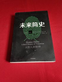 未来简史：从智人到神人