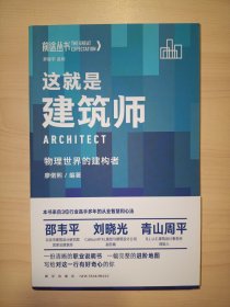 这就是建筑师：物理世界的构建者（罗振宇监制/来自3位行业高手的从业智慧与心法/得到App出品）