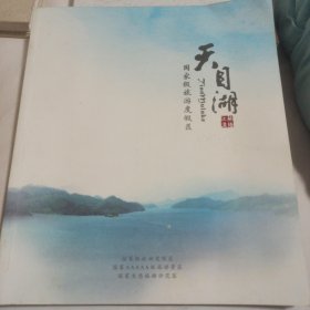 天目湖（江苏溧阳）国家级旅游度假区 介绍册