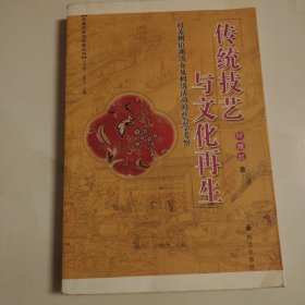 传统技艺与文化再生：对苏州镇湖绣女及刺绣活动的社会学考察
