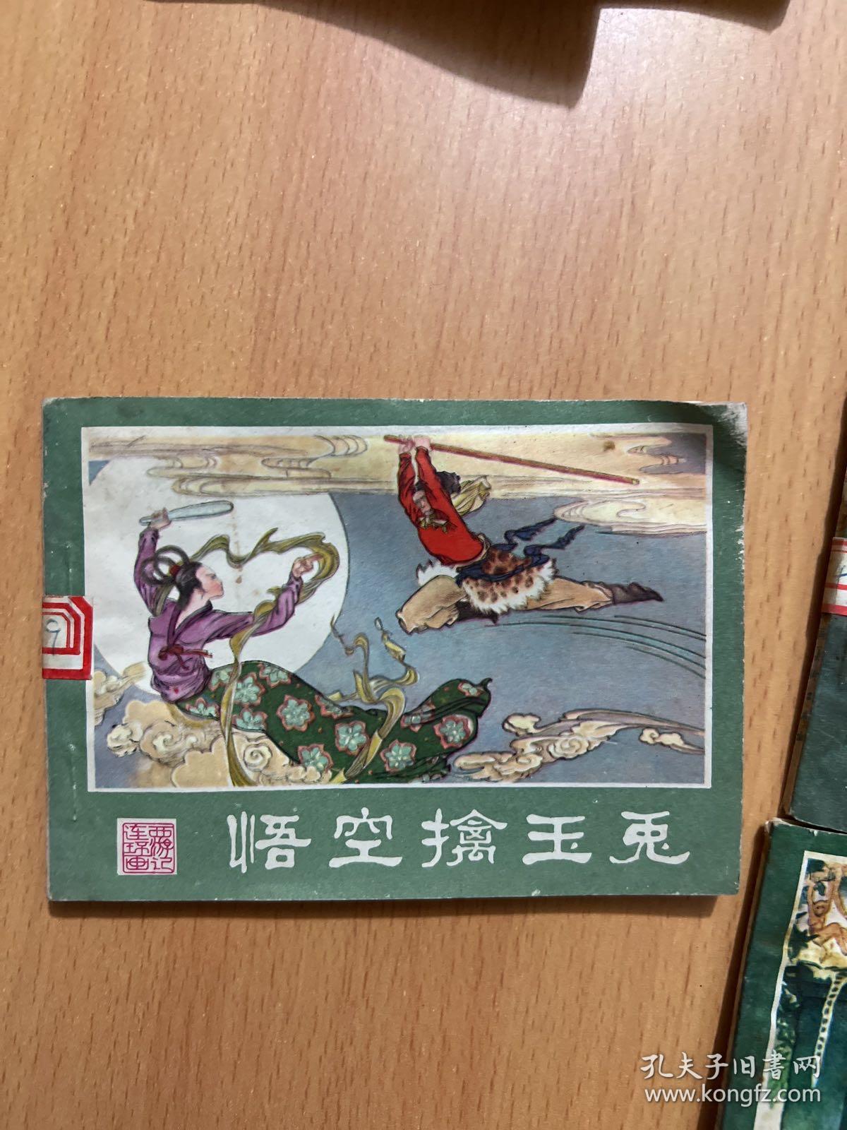 西游记连环画：功满取经回，孙悟空昄正，美猴王出世，悟空擒玉兔，系闹，计闹钉耙宴，勇斗青牛精，挟捉犀牛怪，真假俩猴王