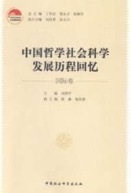 中国哲学社会科发展程回忆：国际卷