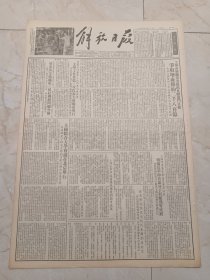 解放日报1953年9月27日。全国综合大学会议在北京举行。