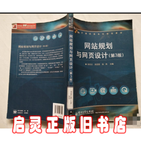 计算机类本科规划教材：网站规划与网页设计（第3版）