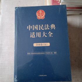 中国民法典适用大全（合同卷） 1.2.3.5卷缺第四卷（4本合售）