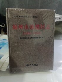 福州市鼓楼区志(1996-2005)(精)/中华人民共和国地方志