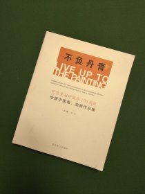 不负丹青: 纪念吴冠中100周年全国中国画 油画作品集