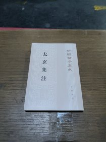 新编诸子集成：太玄集注