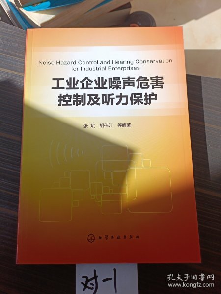 工业企业噪声危害控制及听力保护