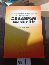 工业企业噪声危害控制及听力保护