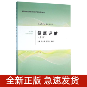 健康評估(第2版)/吳光煜/護理學(xué)本科系列教材第2輪