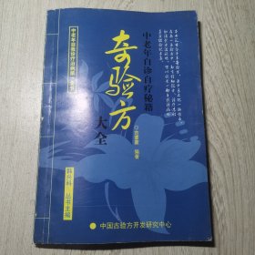 奇验方大全