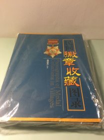 民间徽章收藏图录